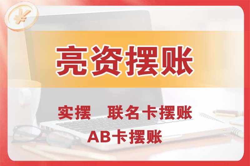 晋城个人亮资摆账