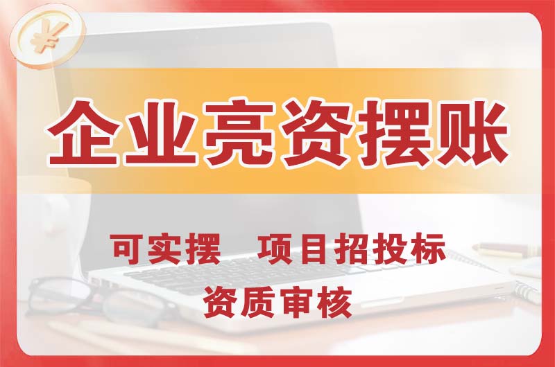 晋城企业亮资摆账